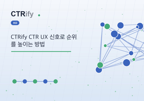 CTRify CTR UX 신호로 순위를 높이는 방법