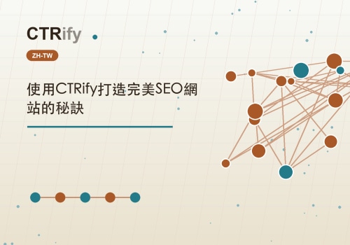 使用CTRify打造完美SEO網站的秘訣