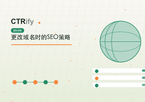 更改域名时的SEO策略