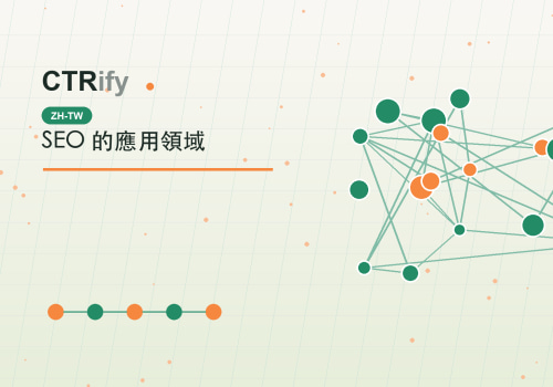 SEO 的應用領域