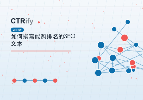 如何撰寫能夠排名的SEO文本