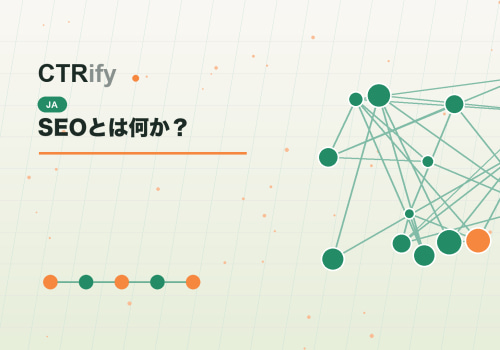 SEOとは何か？