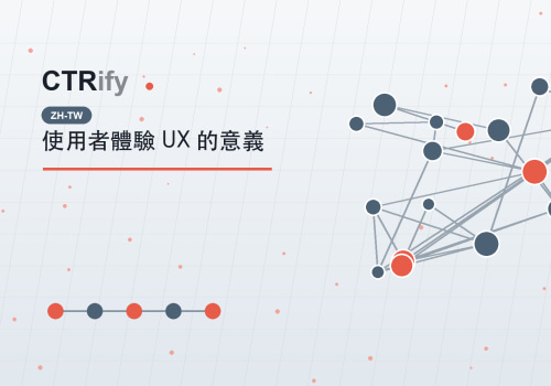 使用者體驗 UX 的意義
