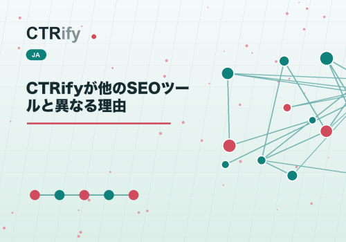 CTRifyが他のSEOツールと異なる理由