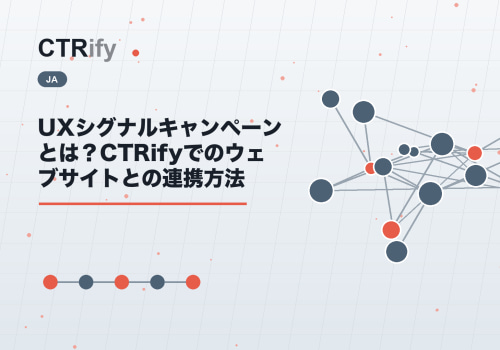 UXシグナルキャンペーンとは？CTRifyでのウェブサイトとの連携方法