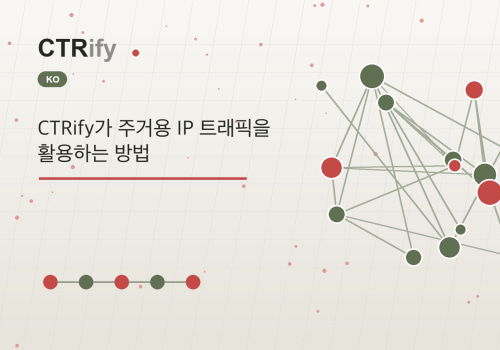 CTRify가 주거용 IP 트래픽을 활용하는 방법