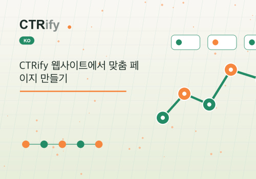 CTRify 웹사이트에서 맞춤 페이지 만들기