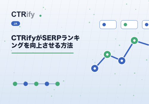 CTRifyがSERPランキングを向上させる方法
