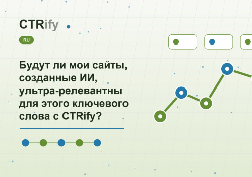 Будут ли мои сайты, созданные ИИ, ультра-релевантны для этого ключевого слова с CTRify?