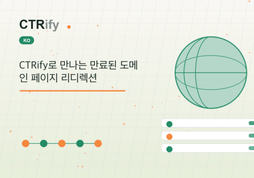 CTRify로 만나는 만료된 도메인 페이지 리디렉션