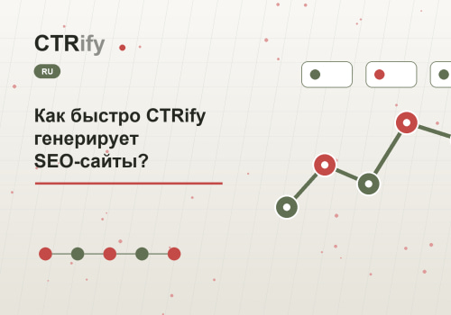 Как быстро CTRify генерирует SEO-сайты?