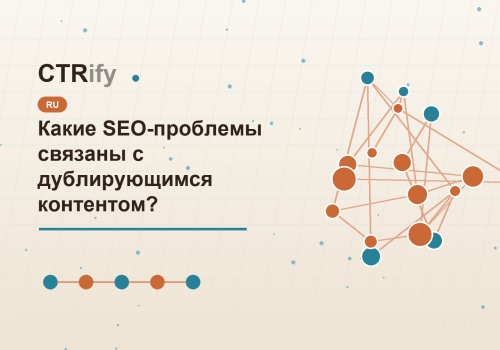 Какие SEO-проблемы связаны с дублирующимся контентом?
