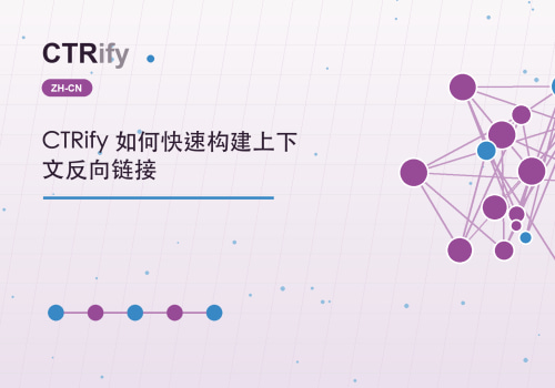 CTRify 如何快速构建上下文反向链接