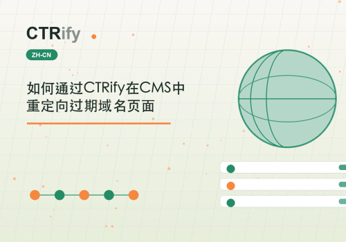 如何通过CTRify在CMS中重定向过期域名页面