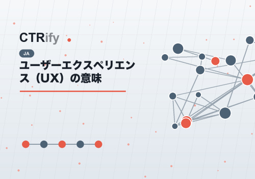 ユーザーエクスペリエンス（UX）の意味