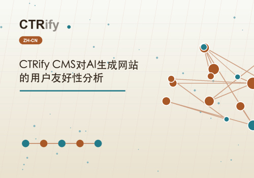 CTRify CMS对AI生成网站的用户友好性分析