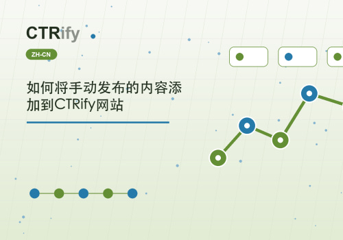 如何将手动发布的内容添加到CTRify网站