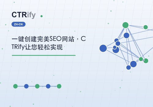 一键创建完美SEO网站，CTRify让您轻松实现