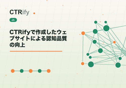CTRifyで作成したウェブサイトによる認知品質の向上