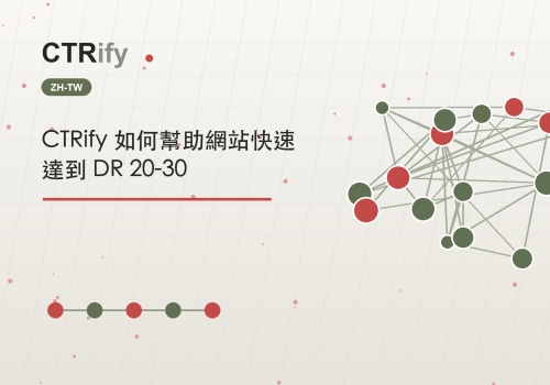 CTRify 如何幫助網站快速達到 DR 20-30