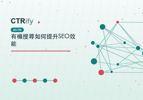 有機搜尋如何提升SEO效能
