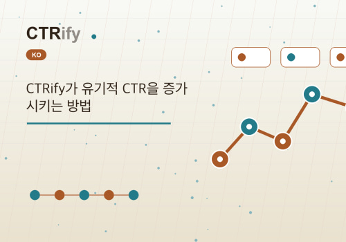 CTRify가 유기적 CTR을 증가시키는 방법