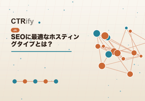 SEOに最適なホスティングタイプとは?