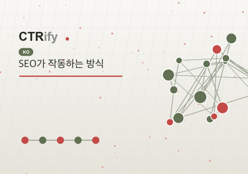 SEO가 작동하는 방식