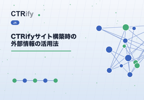 CTRifyサイト構築時の外部情報の活用法