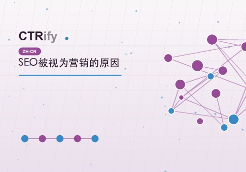SEO被视为营销的原因