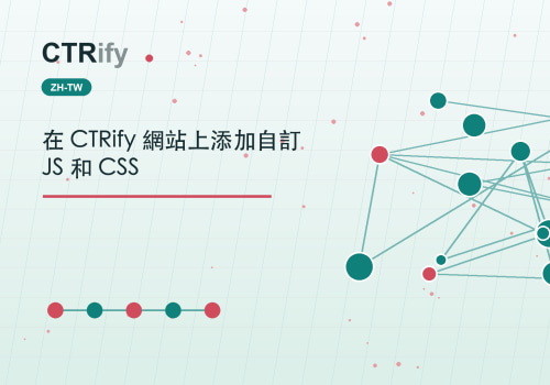 在 CTRify 網站上添加自訂 JS 和 CSS