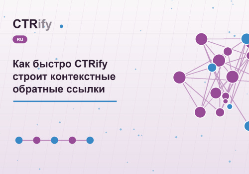 Как быстро CTRify строит контекстные обратные ссылки