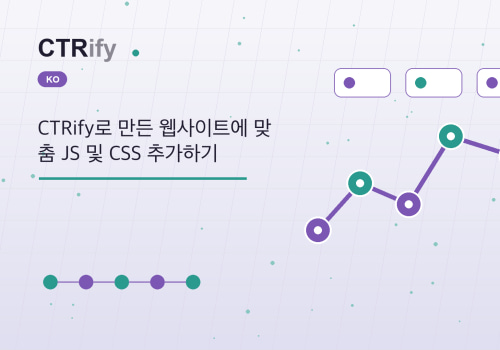 CTRify로 만든 웹사이트에 맞춤 JS 및 CSS 추가하기