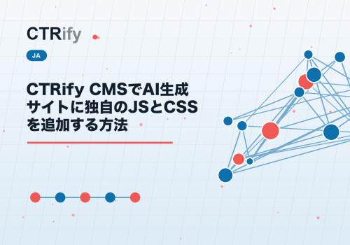 CTRify CMSでAI生成サイトに独自のJSとCSSを追加する方法