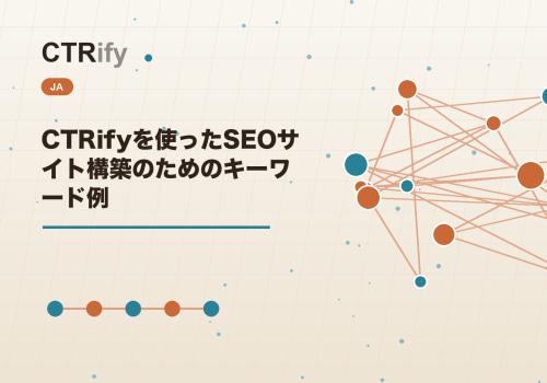 CTRifyを使ったSEOサイト構築のためのキーワード例