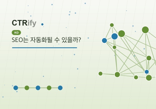 SEO는 자동화될 수 있을까?