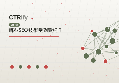 哪些SEO技術受到歡迎?