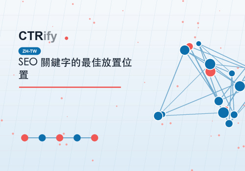 SEO 關鍵字的最佳放置位置