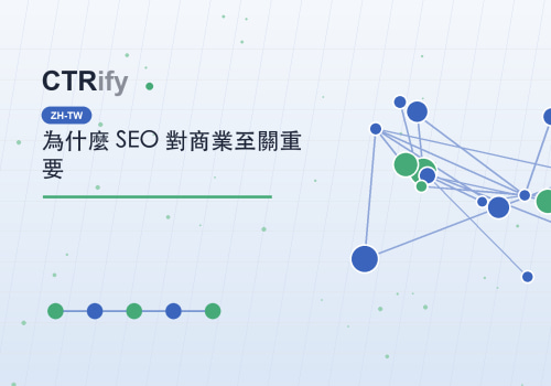 為什麼 SEO 對商業至關重要