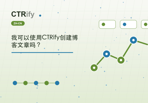 我可以使用CTRify创建博客文章吗？