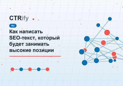 Как написать SEO-текст, который будет занимать высокие позиции