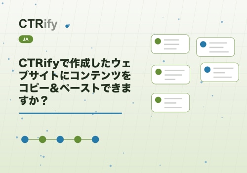 CTRifyで作成したウェブサイトにコンテンツをコピー＆ペーストできますか？