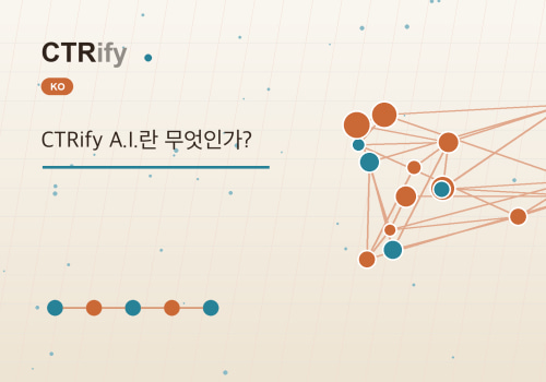 CTRify A.I.란 무엇인가?