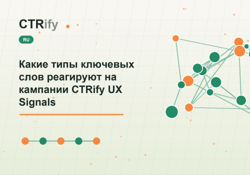Какие типы ключевых слов реагируют на кампании CTRify UX Signals