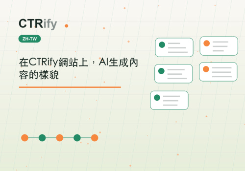 在CTRify網站上,AI生成內容的樣貌