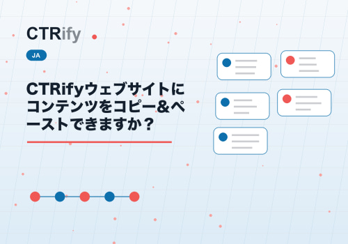 CTRifyウェブサイトにコンテンツをコピー＆ペーストできますか？