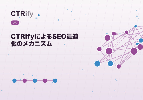 CTRifyによるSEO最適化のメカニズム