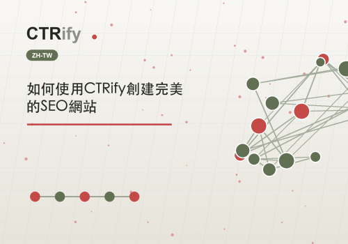 如何使用CTRify創建完美的SEO網站