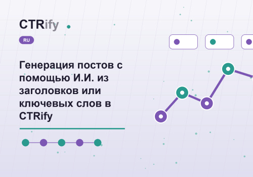 Генерация постов с помощью И.И. из заголовков или ключевых слов в CTRify