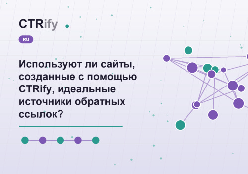 Используют ли сайты, созданные с помощью CTRify, идеальные источники обратных ссылок?